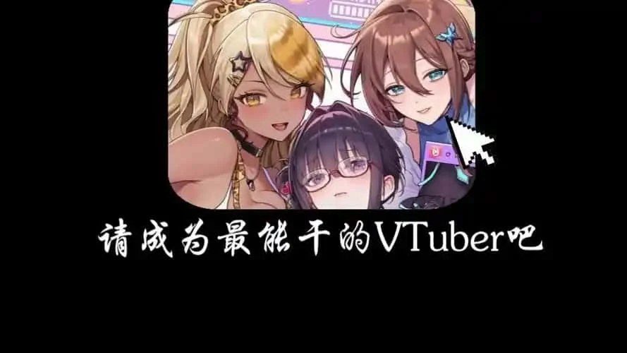 请成为最能干的VTuber吧！ 版本更新 演示图 3